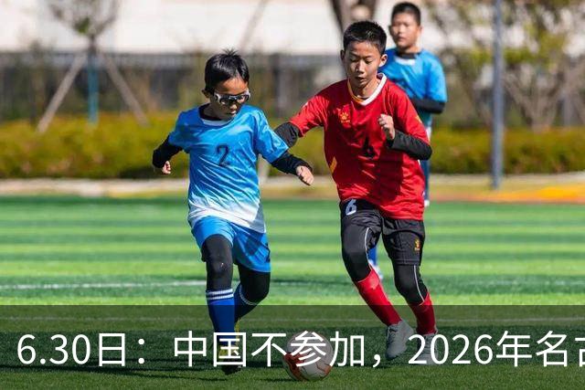 6.30日：中国不参加，2026年名古屋亚运会，这事儿已经在亚洲体育圈炸了锅