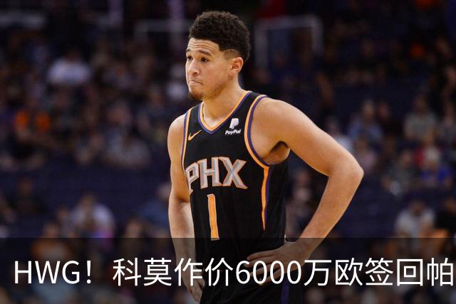 HWG！科莫作价6000万欧签回帕斯 皇马仍保留回购条款